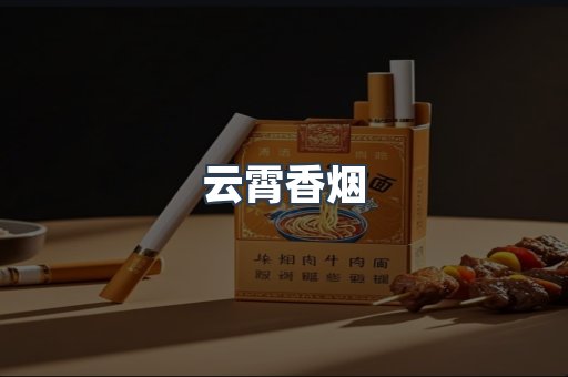云霄香烟